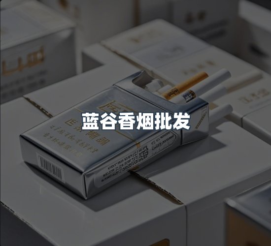 关于蓝谷香烟批发